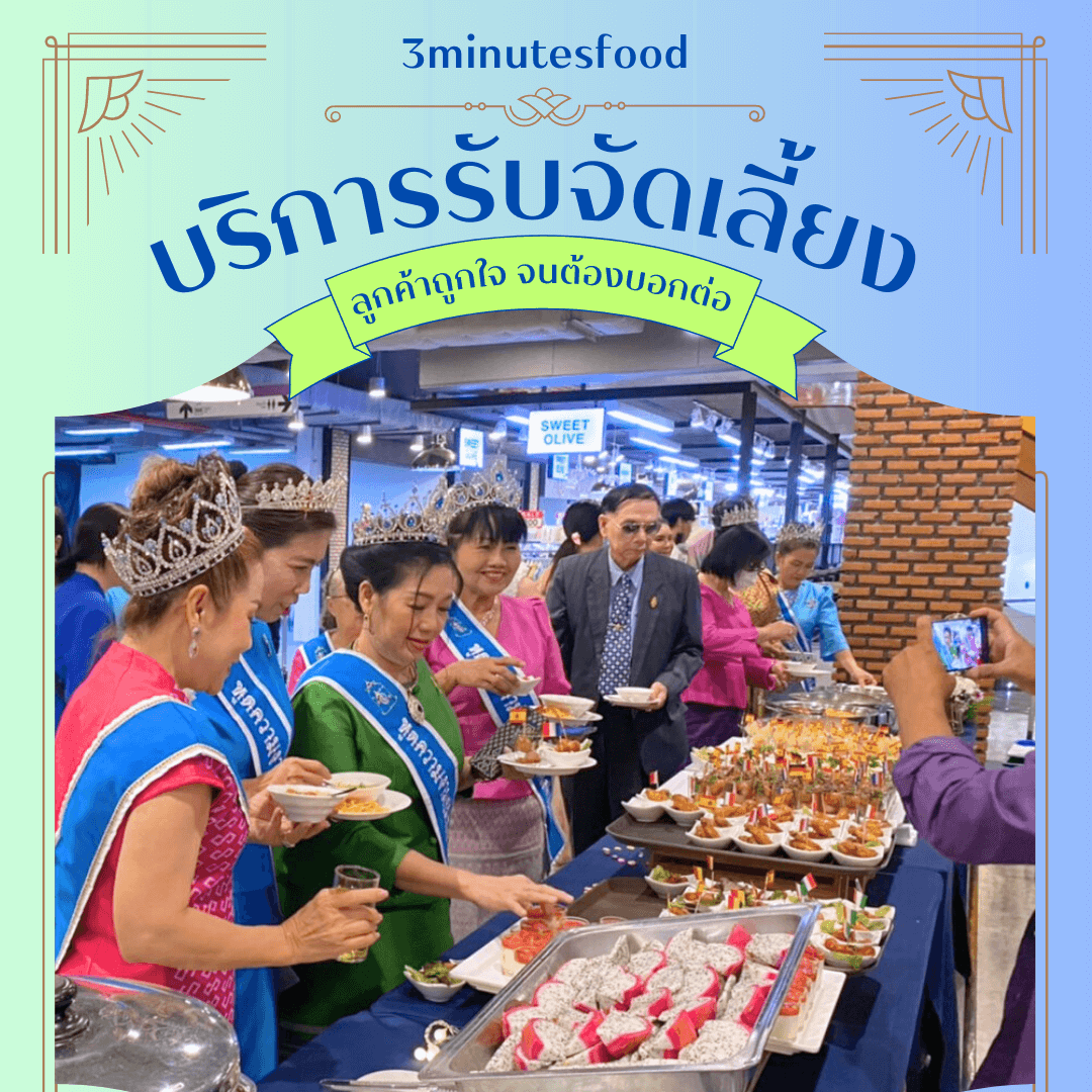 บริการรับจัดเลี้ยง