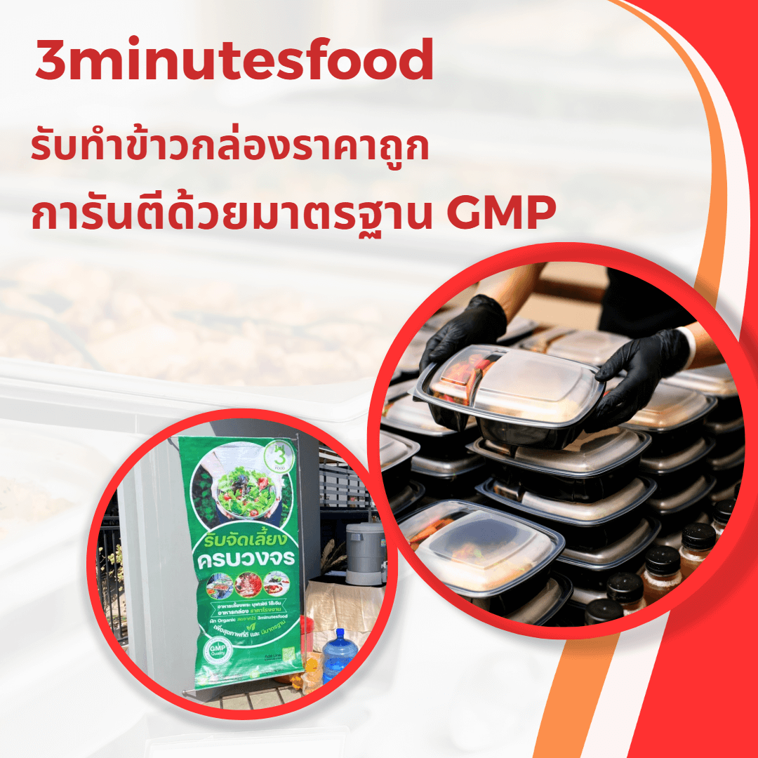 รับทำข้าวกล่องราคาถูก