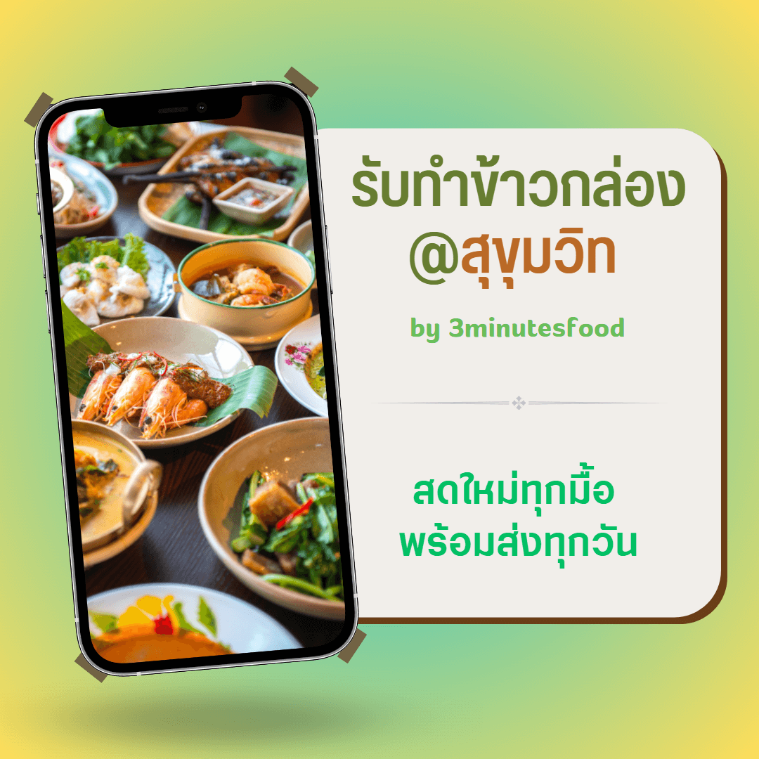 รับทําข้าวกล่องสุขุมวิท