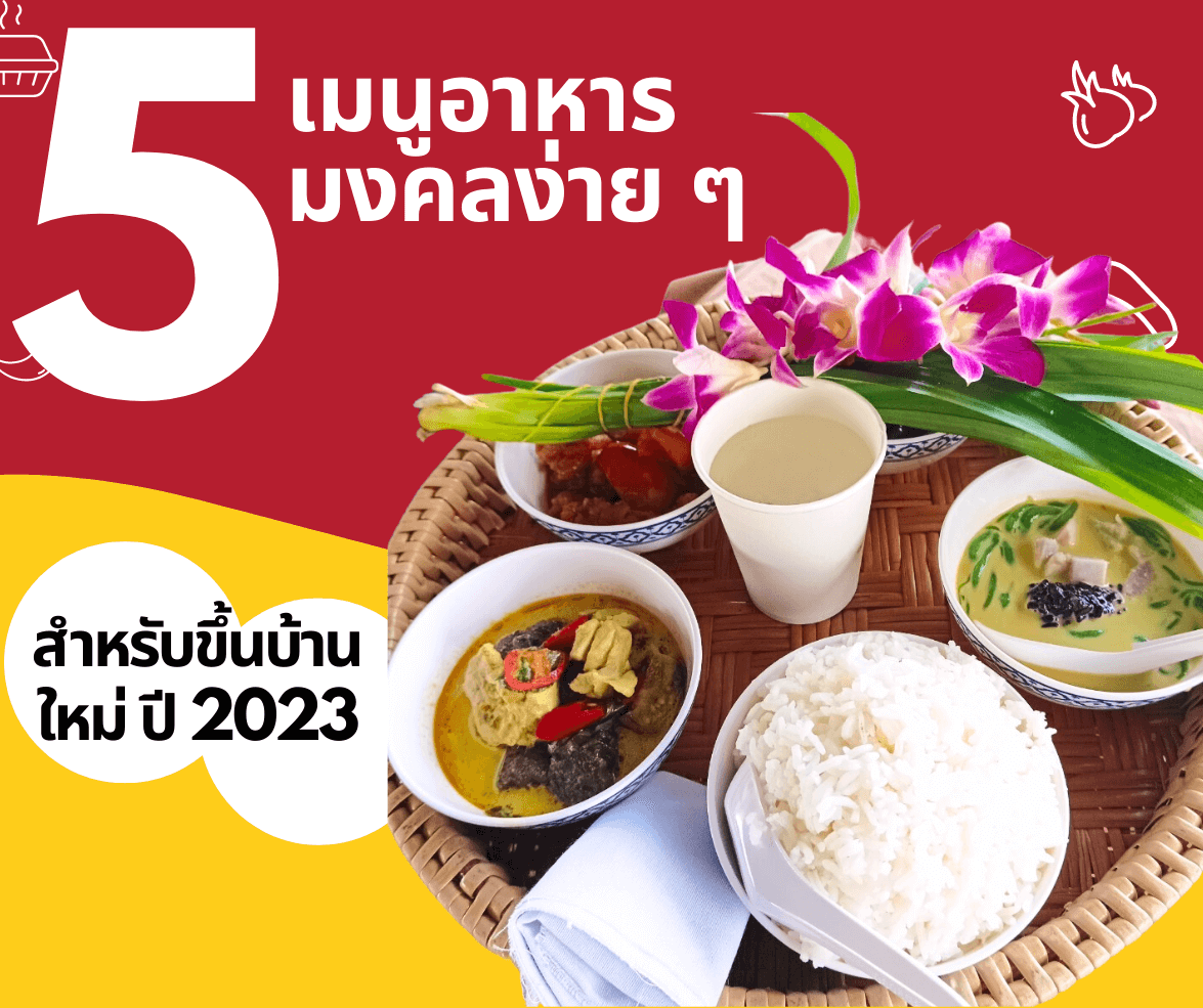 เปิด 5 เมนูอาหารมงคลง่าย ๆ สำหรับขึ้นบ้านใหม่ ปี 2023