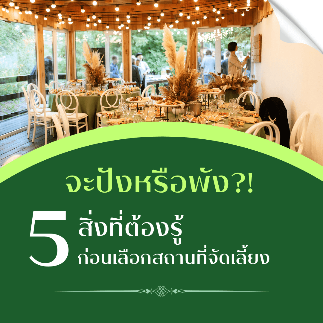 จัดเลี้ยง