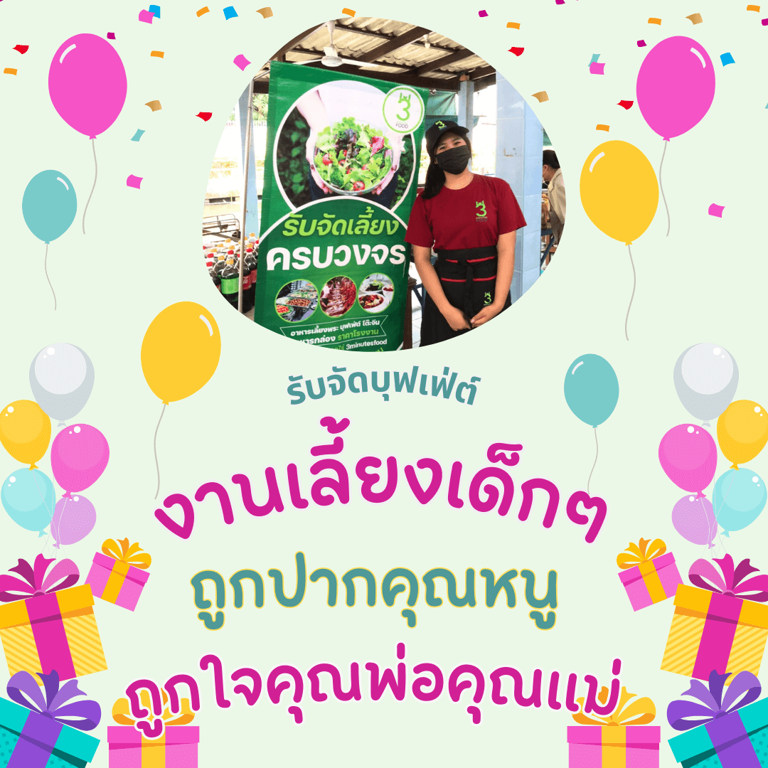 รับจัดบุฟเฟ่ต์งานเลี้ยง