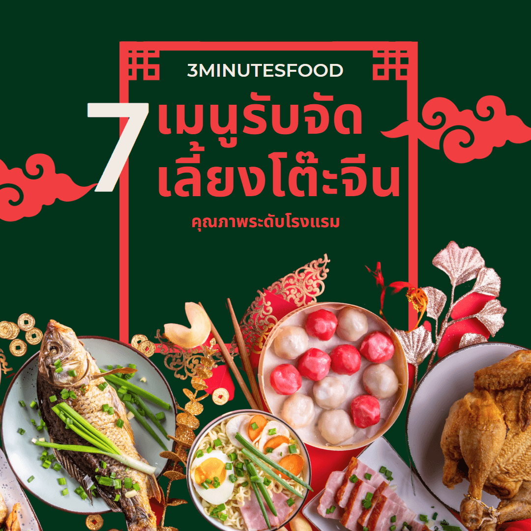 รับจัดเลี้ยงโต๊ะจีน