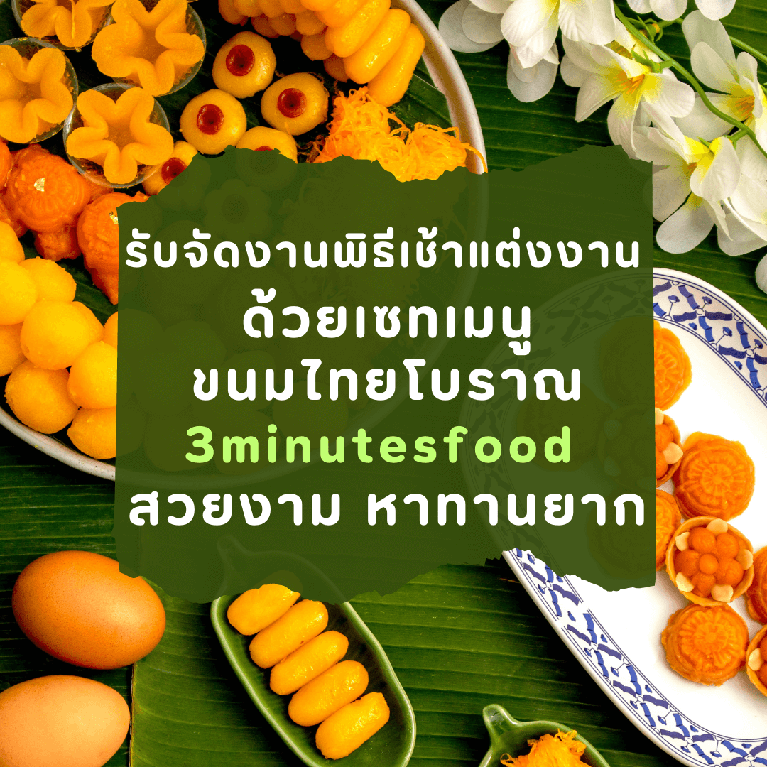 รับจัดงานพิธีเช้าแต่งงาน